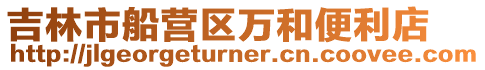 吉林市船營區(qū)萬和便利店