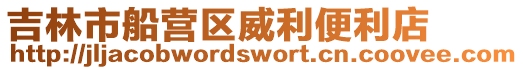 吉林市船營區威利便利店