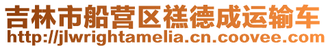 吉林市船營區禚德成運輸車