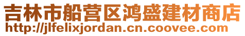 吉林市船營區鴻盛建材商店