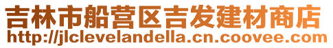 吉林市船營區吉發建材商店