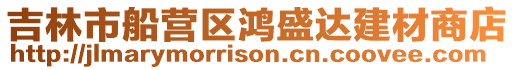 吉林市船營區鴻盛達建材商店