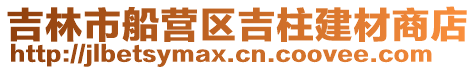 吉林市船營區吉柱建材商店