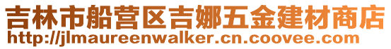 吉林市船營(yíng)區(qū)吉娜五金建材商店