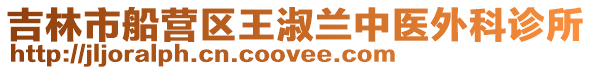 吉林市船營區王淑蘭中醫外科診所