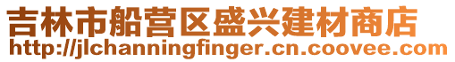 吉林市船營區(qū)盛興建材商店