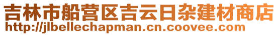 吉林市船營區吉云日雜建材商店