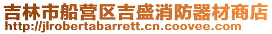 吉林市船營區吉盛消防器材商店