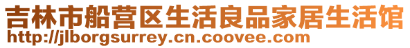 吉林市船營區生活良品家居生活館