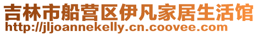 吉林市船營區伊凡家居生活館