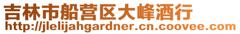 吉林市船營區大峰酒行