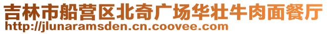 吉林市船營區北奇廣場華壯牛肉面餐廳