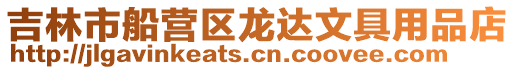 吉林市船營區龍達文具用品店