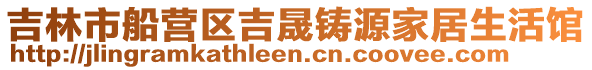 吉林市船營區吉晟鑄源家居生活館
