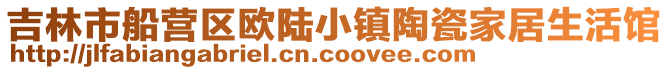 吉林市船營區歐陸小鎮陶瓷家居生活館