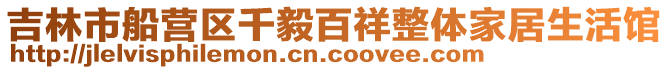 吉林市船營區千毅百祥整體家居生活館