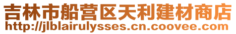 吉林市船營區天利建材商店