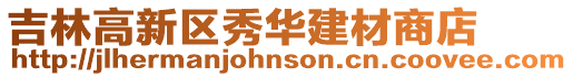 吉林高新區(qū)秀華建材商店