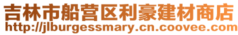 吉林市船營區利豪建材商店
