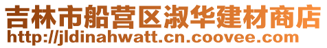 吉林市船營區淑華建材商店