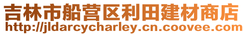 吉林市船營區(qū)利田建材商店