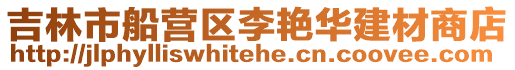 吉林市船營區李艷華建材商店