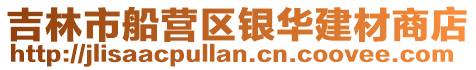 吉林市船營區銀華建材商店