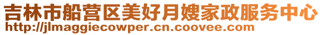 吉林市船營區(qū)美好月嫂家政服務(wù)中心