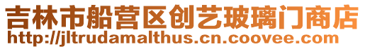 吉林市船營區創藝玻璃門商店