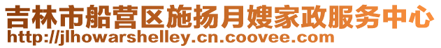 吉林市船營區施揚月嫂家政服務中心