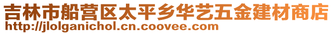 吉林市船營區太平鄉華藝五金建材商店
