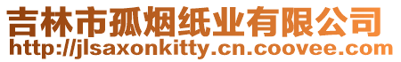 吉林市孤煙紙業有限公司