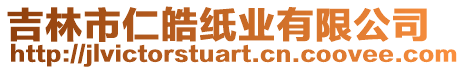 吉林市仁皓紙業有限公司