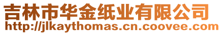 吉林市華金紙業有限公司
