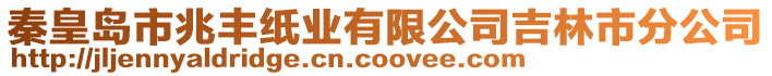 秦皇島市兆豐紙業有限公司吉林市分公司