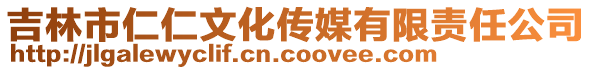 吉林市仁仁文化傳媒有限責任公司