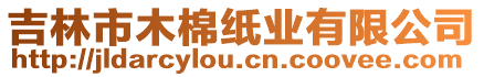 吉林市木棉紙業(yè)有限公司