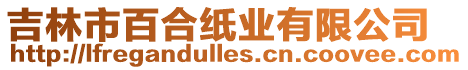 吉林市百合紙業有限公司