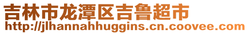 吉林市龍潭區吉魯超市