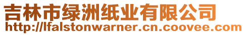 吉林市綠洲紙業有限公司
