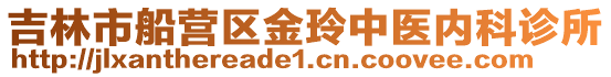吉林市船營(yíng)區(qū)金玲中醫(yī)內(nèi)科診所