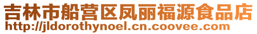 吉林市船營區鳳麗福源食品店