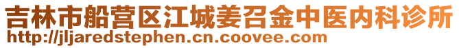 吉林市船營區江城姜召金中醫內科診所
