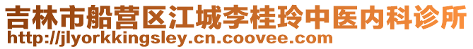 吉林市船營區江城李桂玲中醫內科診所