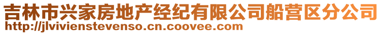 吉林市興家房地產經紀有限公司船營區分公司