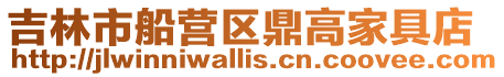 吉林市船營區鼎高家具店