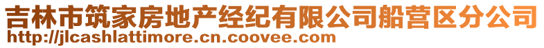 吉林市筑家房地產(chǎn)經(jīng)紀(jì)有限公司船營區(qū)分公司