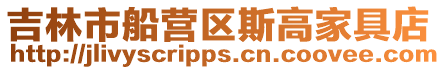 吉林市船營區斯高家具店