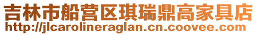 吉林市船營區琪瑞鼎高家具店