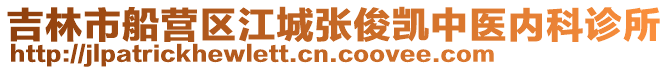 吉林市船營(yíng)區(qū)江城張俊凱中醫(yī)內(nèi)科診所